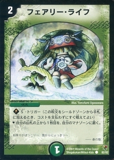 フェアリー・ライフ [DMC42 89/90] | トレカカク～デュエマ価格サイト～