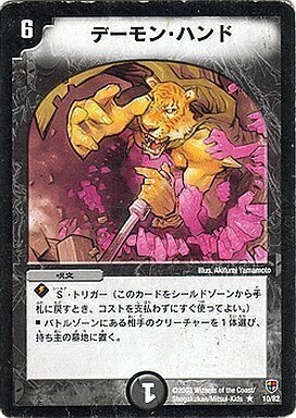 デーモン・ハンド [DMD12-c 17/21] | トレカカク～デュエマ価格サイト～