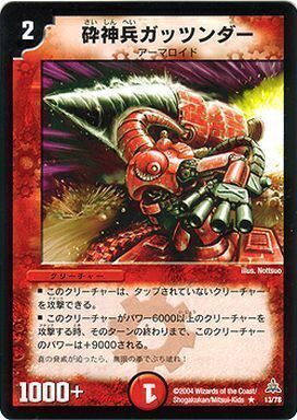砕神兵ガッツンダー [DMC14 13/78] | トレカカク～デュエマ価格サイト～