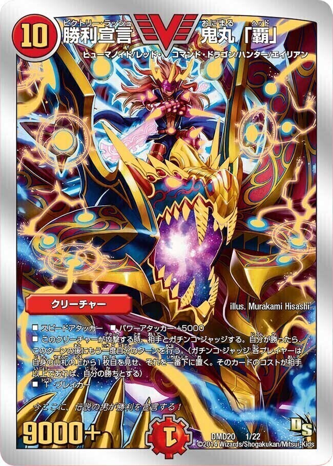 勝利宣言 鬼丸「覇」 [DMX22-b 80/???] | トレカカク～デュエマ価格