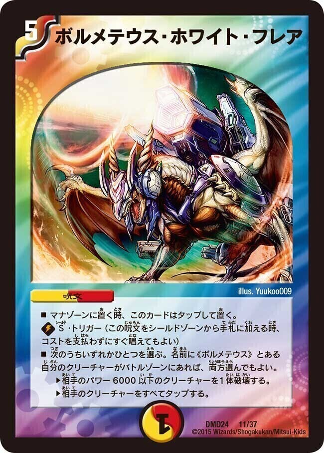 ボルメテウス・ホワイト・フレア [DMD24 11/37] | トレカカク