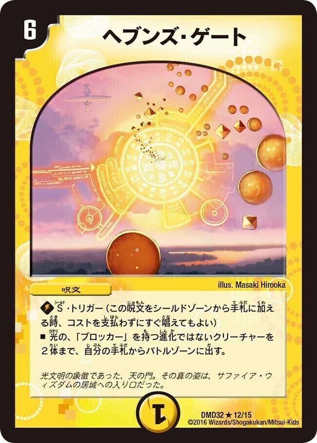 ヘブンズ・ゲート [DMD32 12/15] | トレカカク～デュエマ価格サイト～