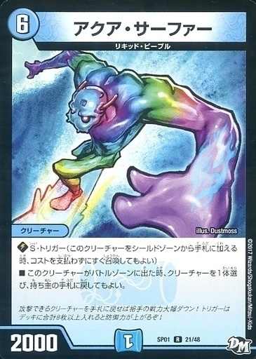 アクア・サーファー [P59/Y9] | トレカカク～デュエマ価格サイト～