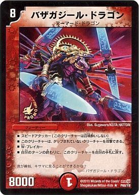 バザガジール・ドラゴン [P60/Y8] | トレカカク～デュエマ価格サイト～