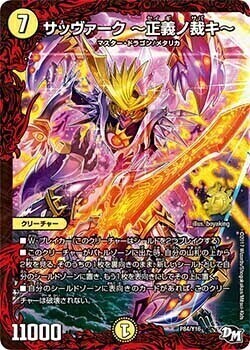 サッヴァーク～正義ノ裁キ～ [BD07b 7/14] | トレカカク～デュエマ価格