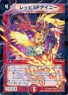 レッピ SP アイニー [DM39 30/55（V.C.）] | トレカカク～デュエマ価格