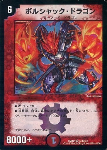 ボルシャック・ドラゴン [DMX21 秘1/秘3] | トレカカク～デュエマ価格