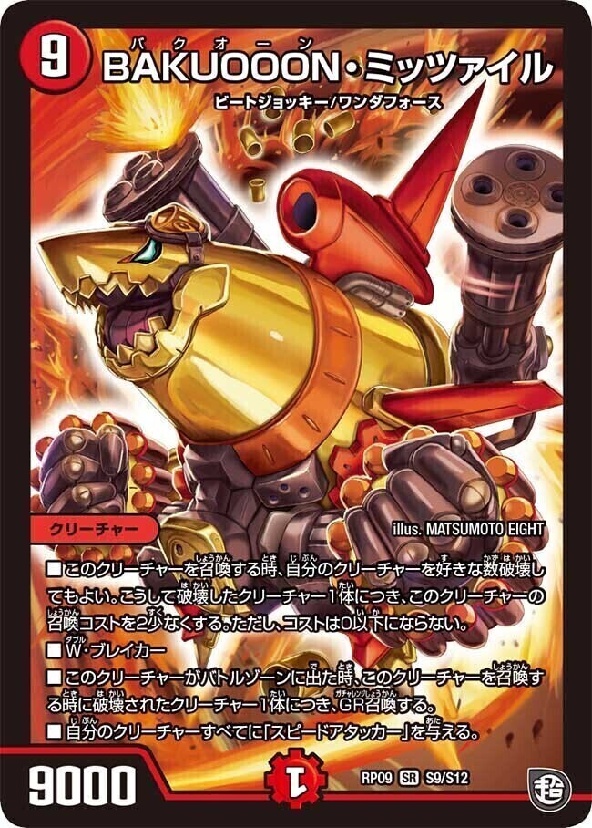 BAKUOOON・ミッツァイル [RP09 S9/S12] | トレカカク～デュエマ価格