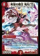 希望の覇王 鬼丸「刀」 [P45/Y11] | トレカカク～デュエマ価格サイト～