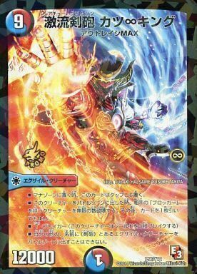 激流剣砲 カツ∞キング [P36/Y12] | トレカカク～デュエマ価格サイト～