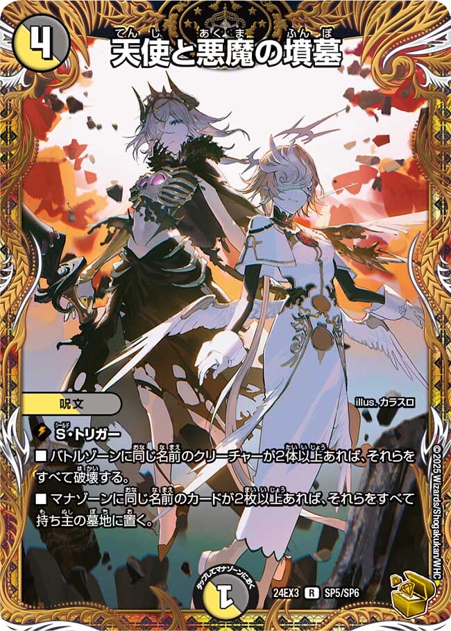 天使と悪魔の墳墓 [DM24EX3 SP5/SP6] | トレカカク～デュエマ価格サイト～