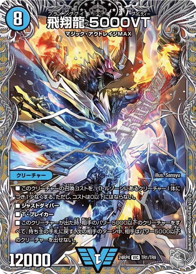 飛翔龍 5000VT [DM24EX3 TR1/TR9] | トレカカク～デュエマ価格サイト～