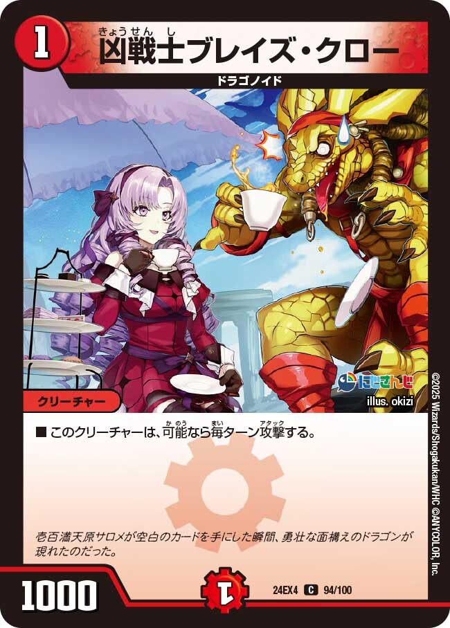 凶戦士ブレイズ・クロー [DM24EX4 94/100] | トレカカク～デュエマ価格
