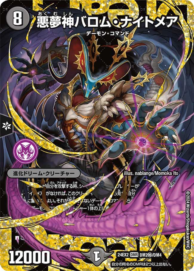 悪夢神バロム・ナイトメア [DM24EX2 DM2㊙/DM4] | トレカカク