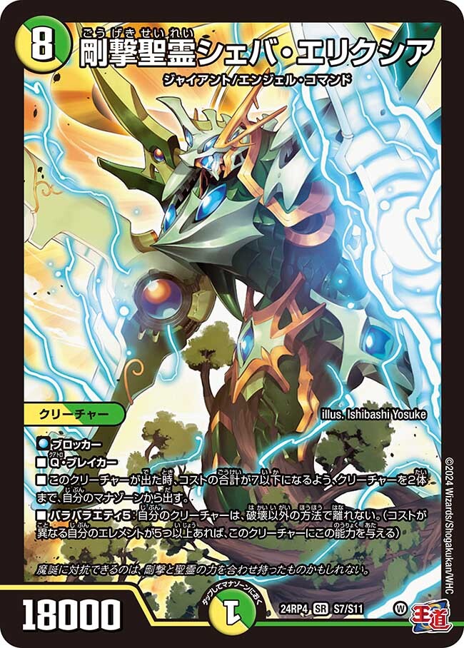 剛撃聖霊シェバ・エリクシア [DM24RP4 S7/S11] | トレカカク～デュエマ