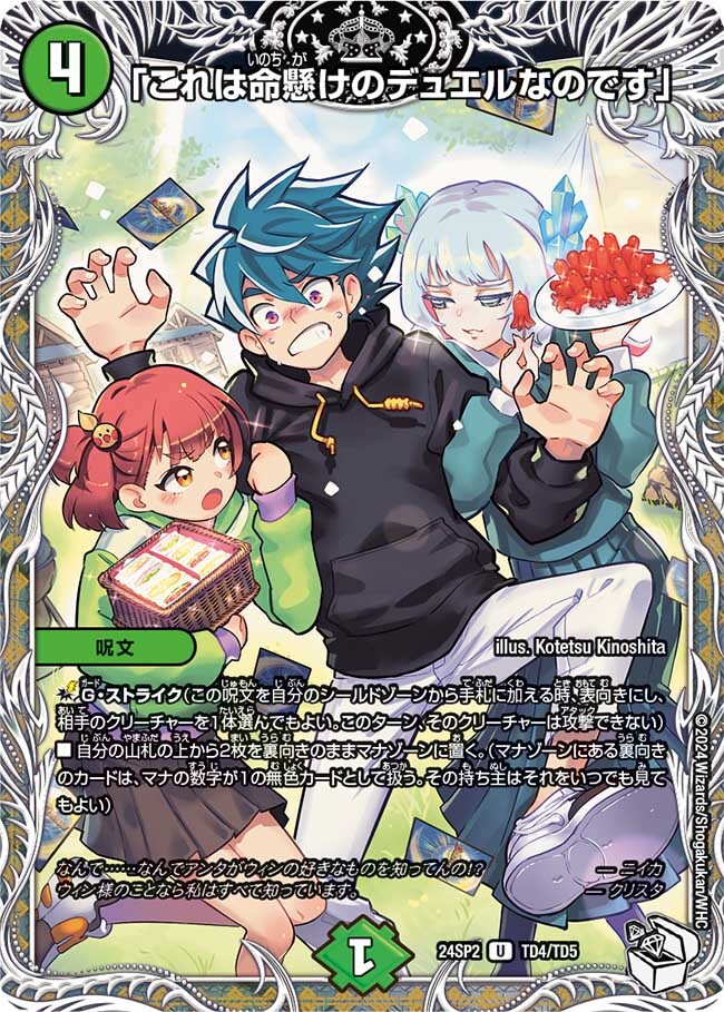 これは命懸けのデュエルなのです」 [DM24SP2 TD4/TD5] | トレカカク