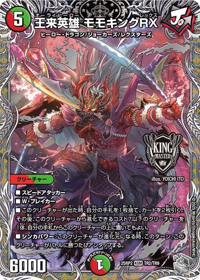 王来英雄 モモキングRX [DM25RP2 TR2/TR9] | トレカカク～デュエマ価格