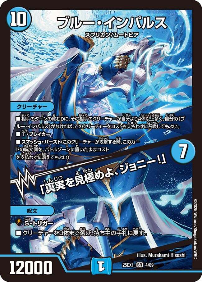 ブルー・インパルス/「真実を見極めよ、ジョニー!」 [DM25RP4 SP2/SP5