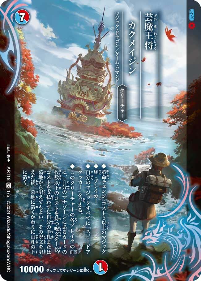 芸魔王将 カクメイジン [ART18 1/5] | トレカカク～デュエマ価格サイト～