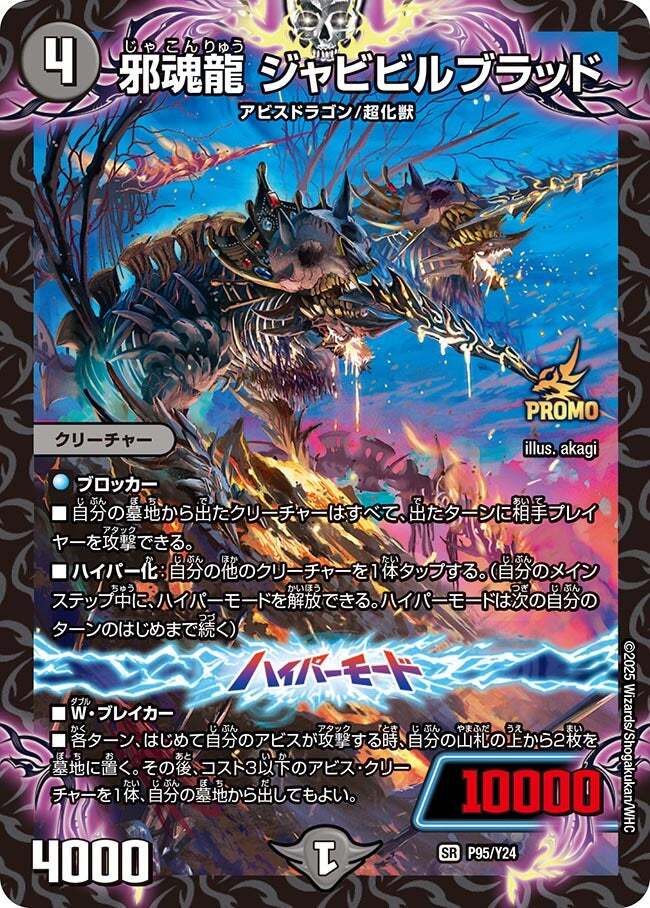 邪魂龍 ジャビビルブラッド [DM24RP2 S6/S10] | トレカカク～デュエマ