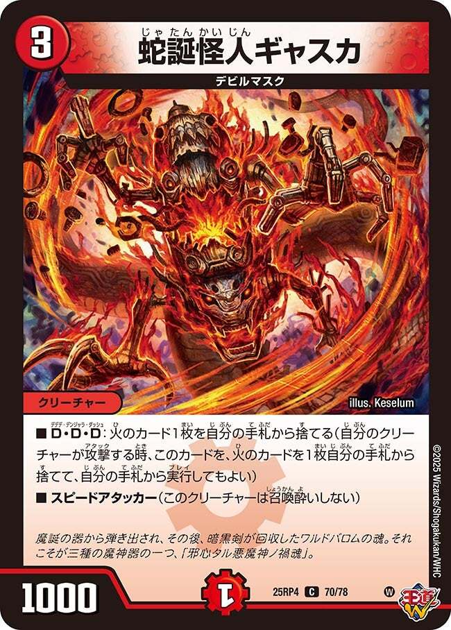 蛇誕怪人ギャスカ [DM25RP4 70/78] | トレカカク～デュエマ価格サイト～