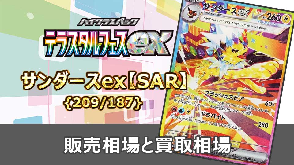 サンダースex【SAR】{209/187}の販売価格・買取相場 | オリドリ