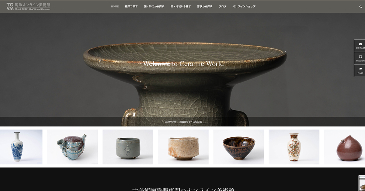 中国・日本の陶磁器（古美術品）を鑑賞するなら陶磁オンライン美術館へ