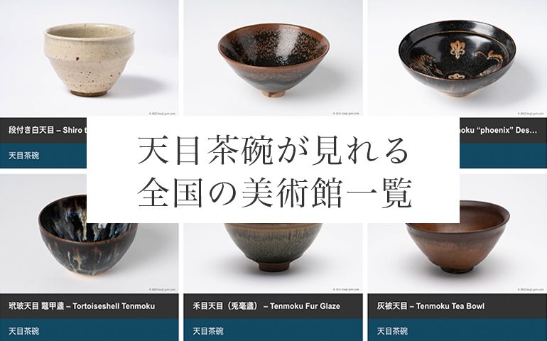 天目茶碗の見どころと鑑賞ポイントを解説｜美術館の予習や鑑定におすすめ