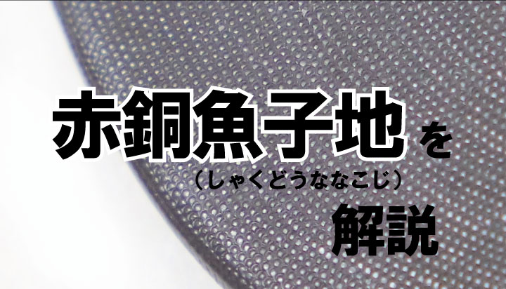 解説】赤銅魚子地 | 女社長の刀剣指南