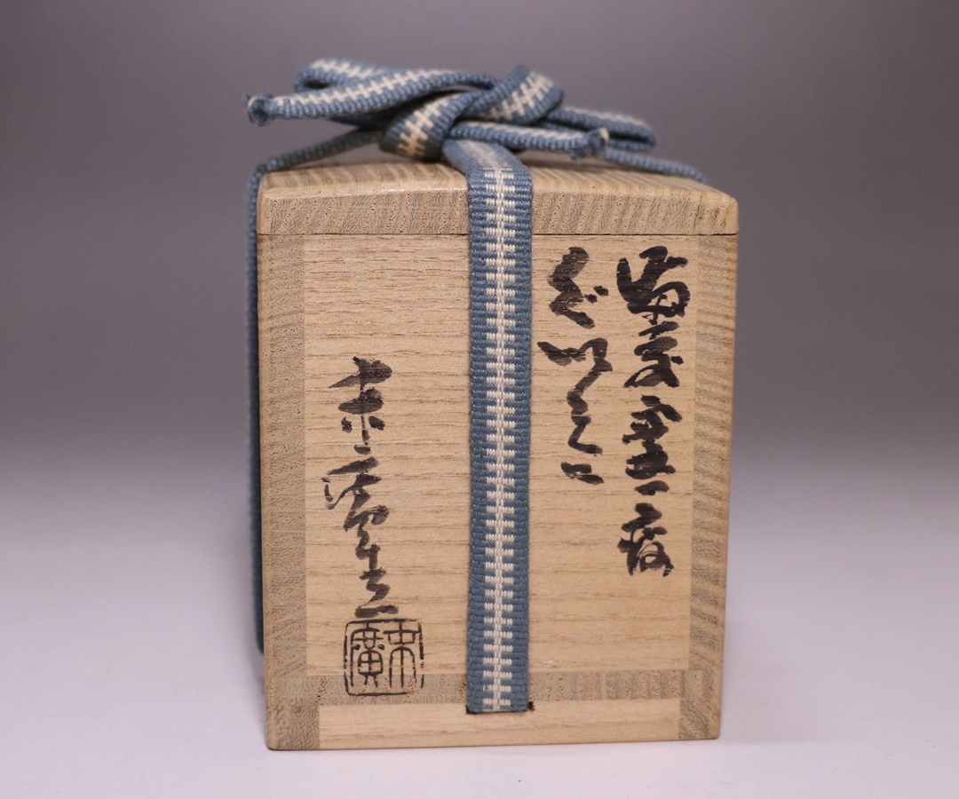 小山末廣 作 「備前窯変ぐい呑」 ～備前焼専門卸小売店 川口陶楽苑～