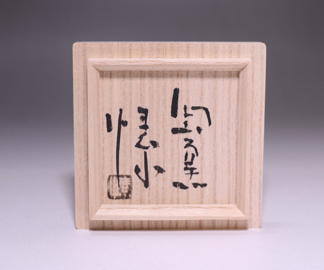 金重 愫 作 「備前酒呑 最良土ニテ」 ～備前焼専門卸小売店 川口陶楽苑～