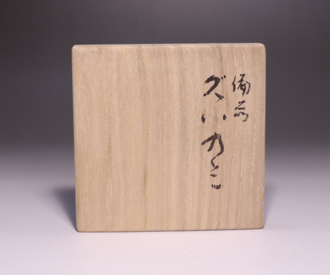 森 陶岳 作 「備前酒呑」 ～備前焼専門卸小売店 川口陶楽苑～