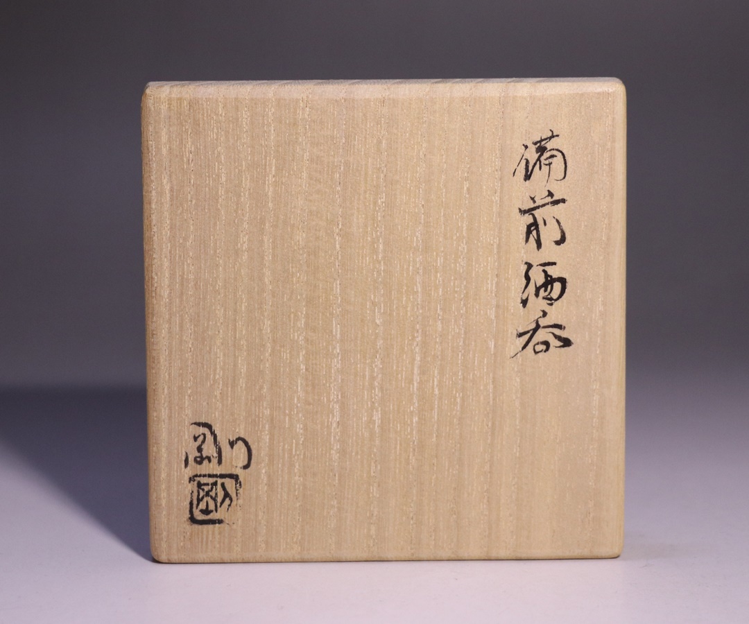 金重 剛 作 「備前酒呑」 ～備前焼専門卸小売店 川口陶楽苑～