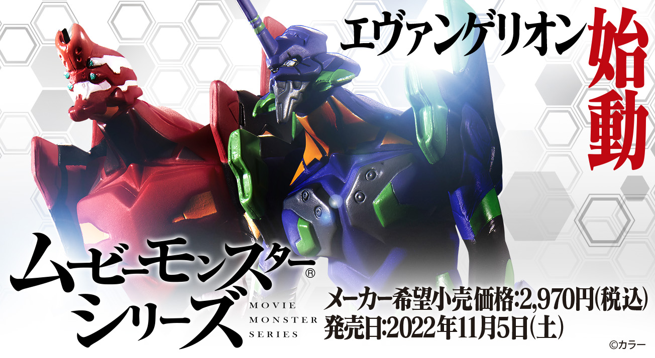 ムービーモンスターシリーズ」についにエヴァンゲリオンが参戦