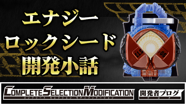 CSMロックシード チームバロンセット」予約受付開始！｜仮面ライダー
