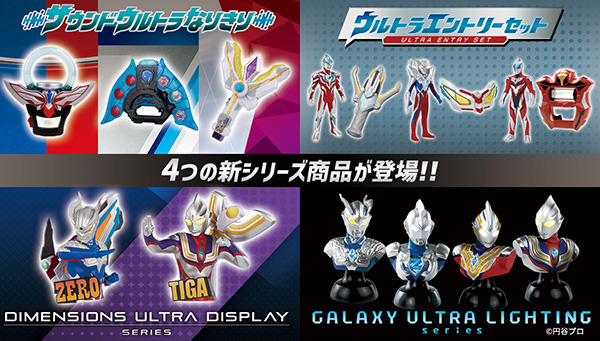1月発売の新シリーズ商品を一挙にご紹介!!｜ウルトラマンおもちゃ