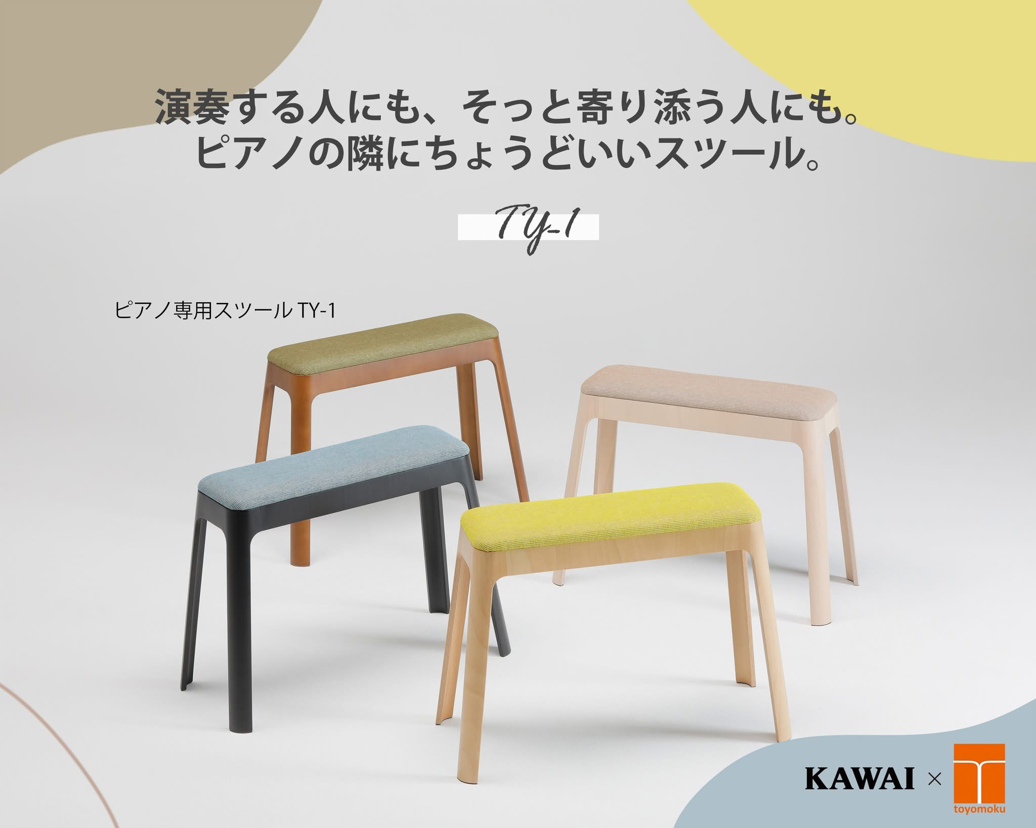 株式会社 河合楽器製作所 × 豊橋木工株式会社 ピアノスツールの発売の