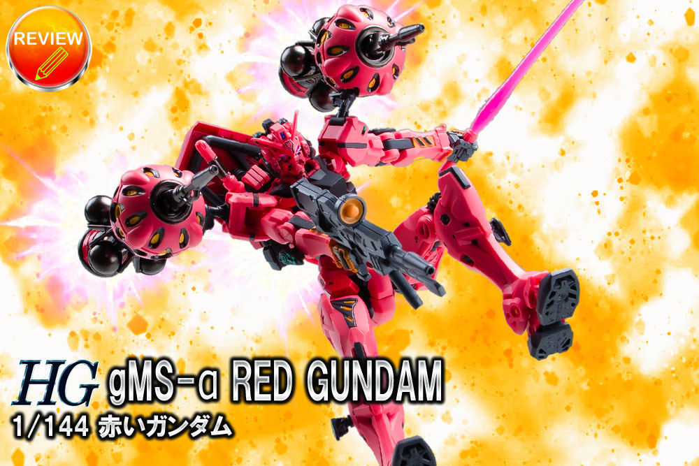 レビュー】HG 1/144 赤いガンダム