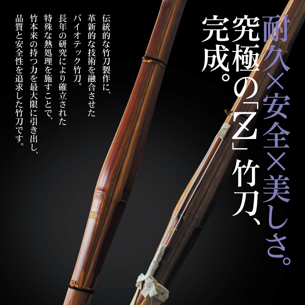 真竹普及型 バイオテック竹刀 「Z」 34～39サイズ