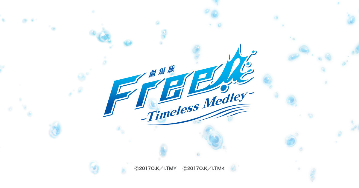 TICKET | 『劇場版 Free!-Timeless Medley-』公式サイト