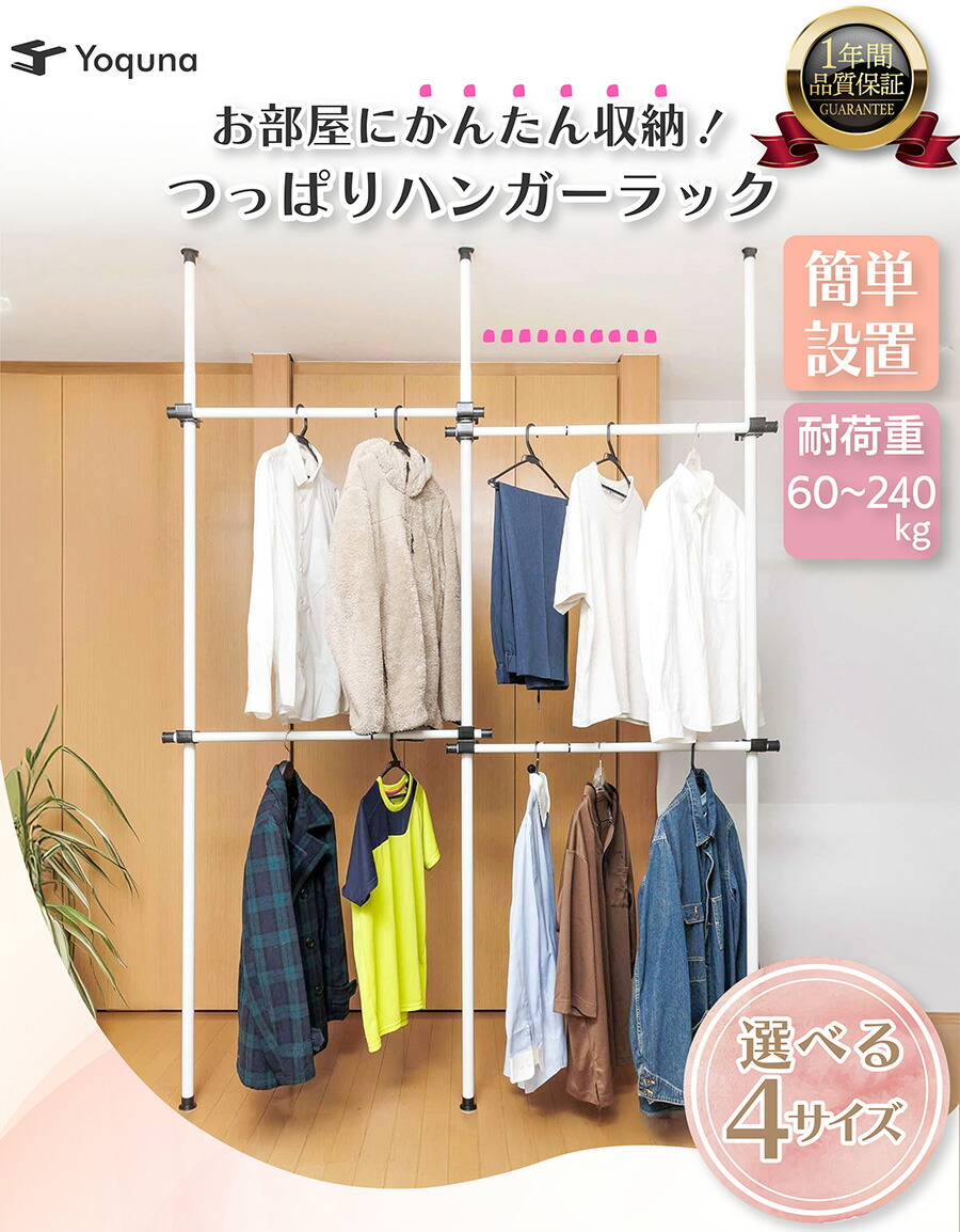 楽天市場】Yoquna 突っ張り ハンガーラック 【SNS 500万再生突破