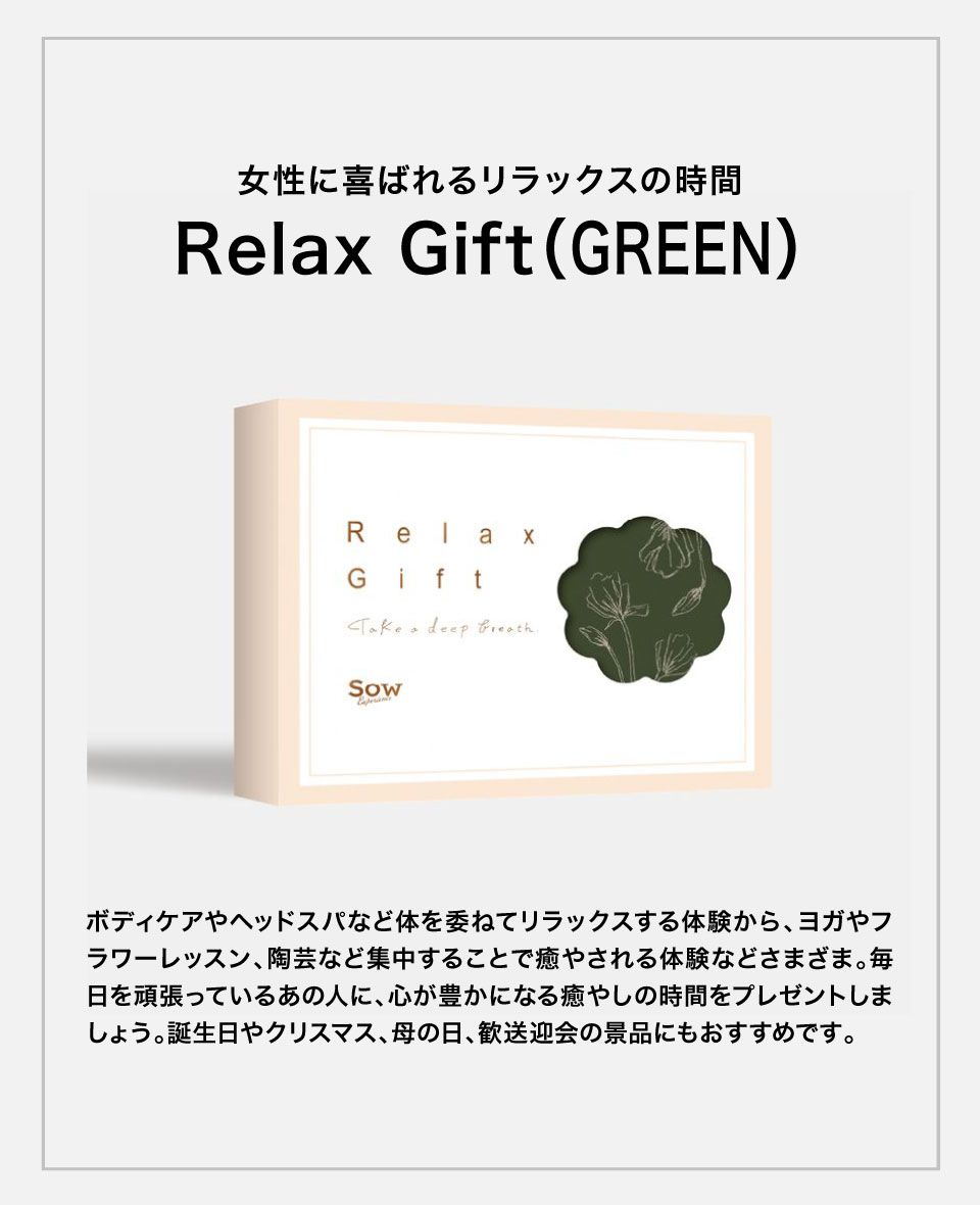 楽天市場】【体験ギフト】Relax Gift（GREEN）ソウエクスペリエンス
