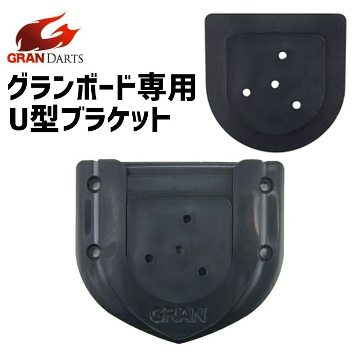 楽天市場】ダーツボード グランボード ブラケット グランボード専用 U