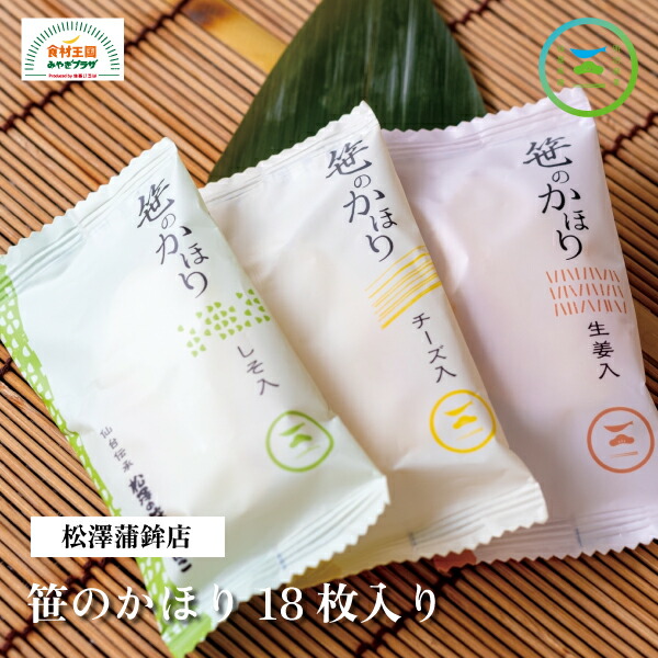 楽天市場】笹のかほり 笹かまぼこ 3種 国産生姜 しそ チーズ 18枚入り