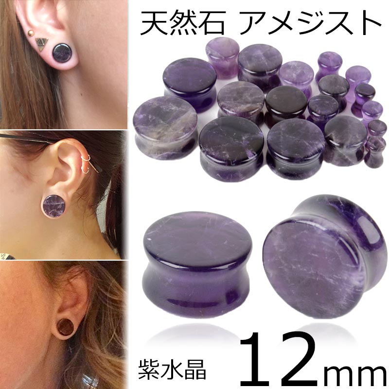 楽天市場】[ 12mm 天然石 ボディピアス ] アメジストプラグ 12.0mm