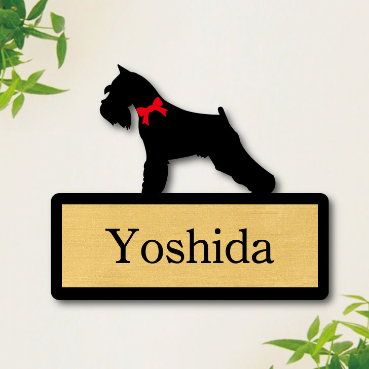 楽天市場】【 マラソン中 P5倍 】 表札【 ミニチュアシュナウザー 】S