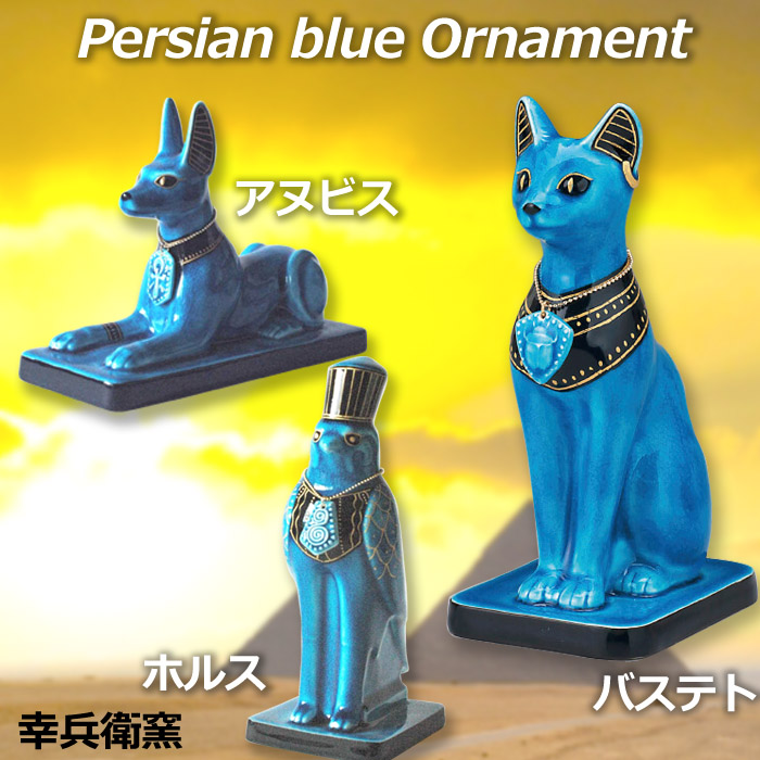 楽天市場】ペルシャンブルー エジプト神 バステト/アヌビス/ホルス