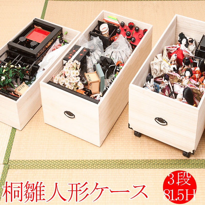 楽天市場】総桐雛人形収納ケース3段 高さ81.5cm深型タイプ 押入れ