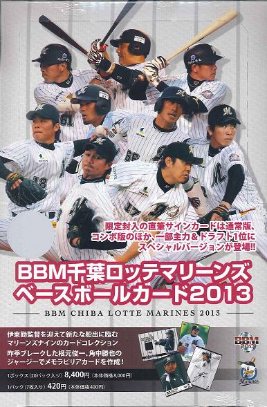 楽天市場】BBM 千葉ロッテマリーンズ 2013 BOX（送料無料） : トレカ