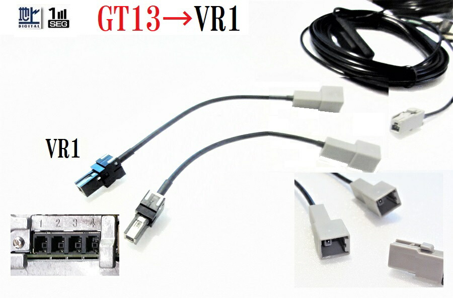 楽天市場】GT13ーVR1 地デジアンテナ変換ケーブル4本 ホンダ ギャザズ